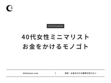 ミニマリスト40代女性お金をかける・使うもの