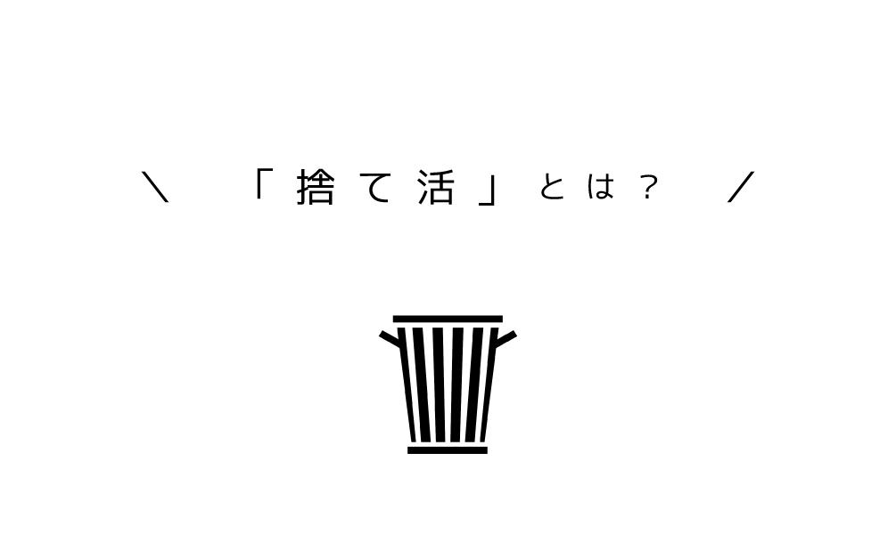 私の捨て活リスト100 物を捨てる基準について│ミニマリストブログ｜ドットムーン